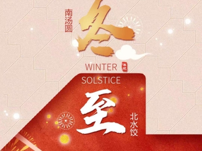冬至