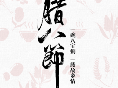 臘八