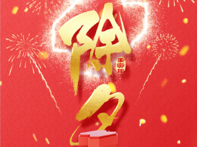 除夕