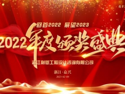 浙江利恩工程設(shè)計(jì)咨詢(xún)有限公司2022年度表彰大會(huì)隆重舉行！