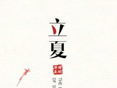 立夏