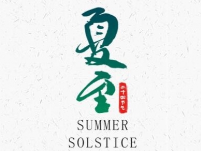 夏至