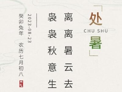 處暑