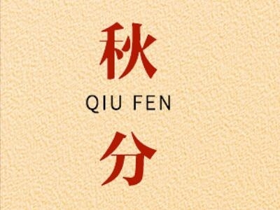 秋分