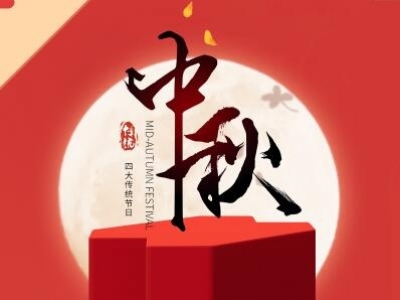 中秋