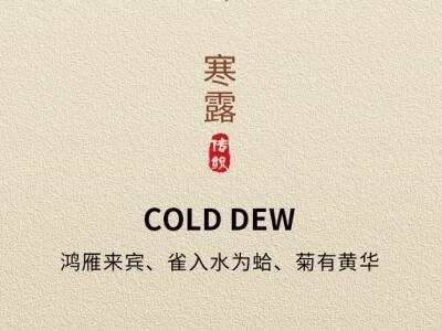寒露