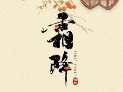 霜降
