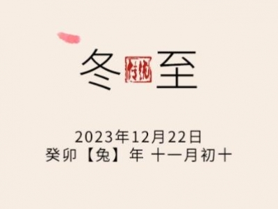 冬至