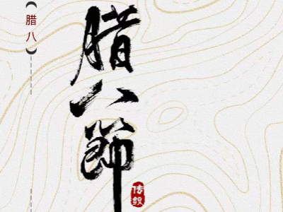 臘八節(jié)