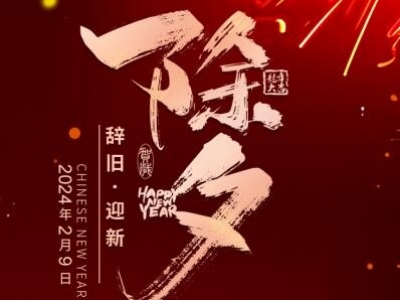 除夕
