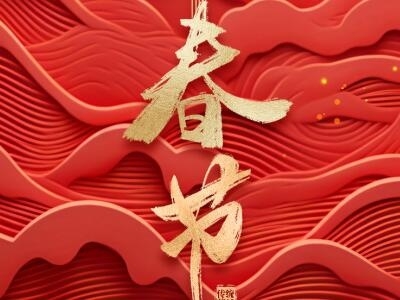 春節(jié)
