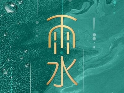 雨水