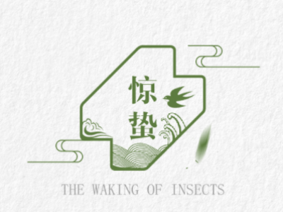 驚蟄