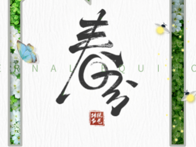 春分