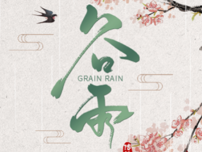 谷雨