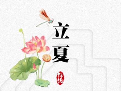 立夏