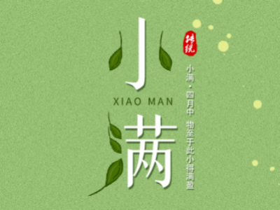 小滿