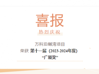 【喜報(bào)】“萬(wàn)科泊樾灣”項(xiàng)目榮獲第十一屆（2023-2024年度）“廣廈獎(jiǎng)”！