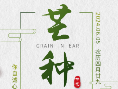 芒種