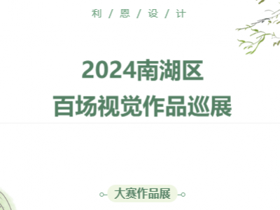 “咱們工人有力量”百家企業(yè)分館大賽作品展-南湖街道利恩設(shè)計(jì)文化館巡展