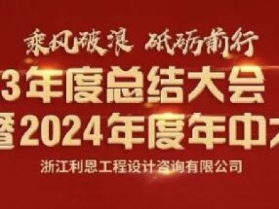浙江利恩工程設(shè)計(jì)咨詢(xún)有限公司2024年中大會(huì) 隆重舉行！