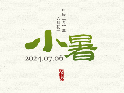 小暑