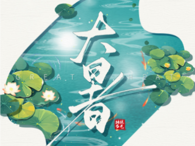 大暑