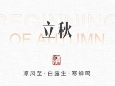 立秋