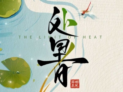 處暑