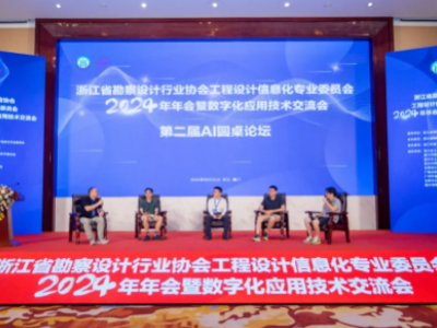 浙江省勘察設(shè)計(jì)行業(yè)協(xié)會(huì)工程設(shè)計(jì)信息化專(zhuān)業(yè)委員會(huì)2024年年會(huì)暨數(shù)字化應(yīng)用技術(shù)交流會(huì)圓滿(mǎn)收官！