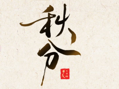 秋分