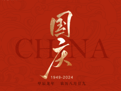 國(guó)慶