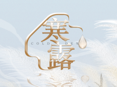 寒露