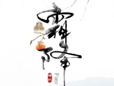 霜降