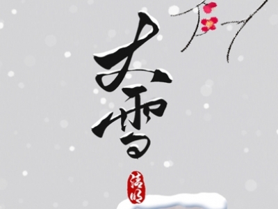 大雪