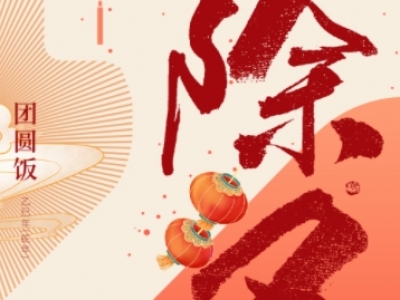 除夕