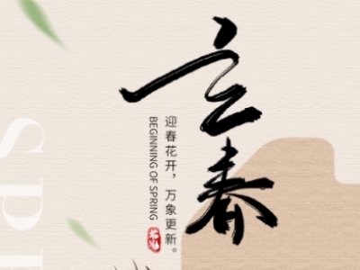 立春