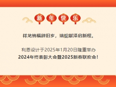 跨越山海I攜手共贏(yíng) 利恩設(shè)計(jì)2024年終表彰大會(huì)暨2025新春聯(lián)歡會(huì)隆重舉行！