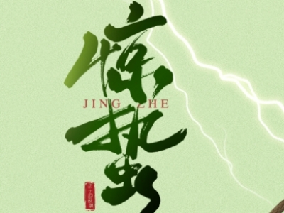 驚蟄