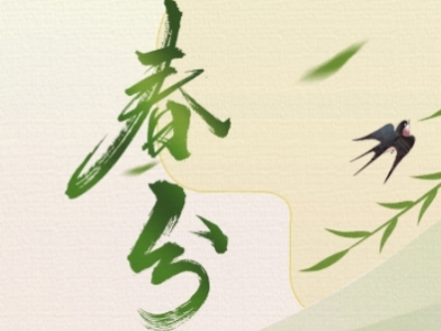 春分