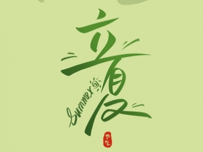 立夏