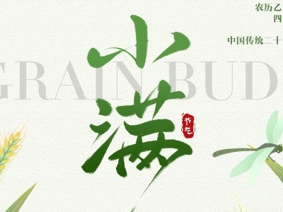 小滿