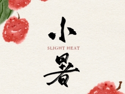 小暑