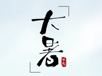 大暑