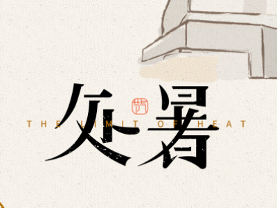 處暑