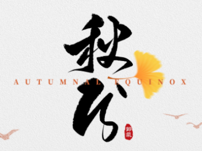秋分